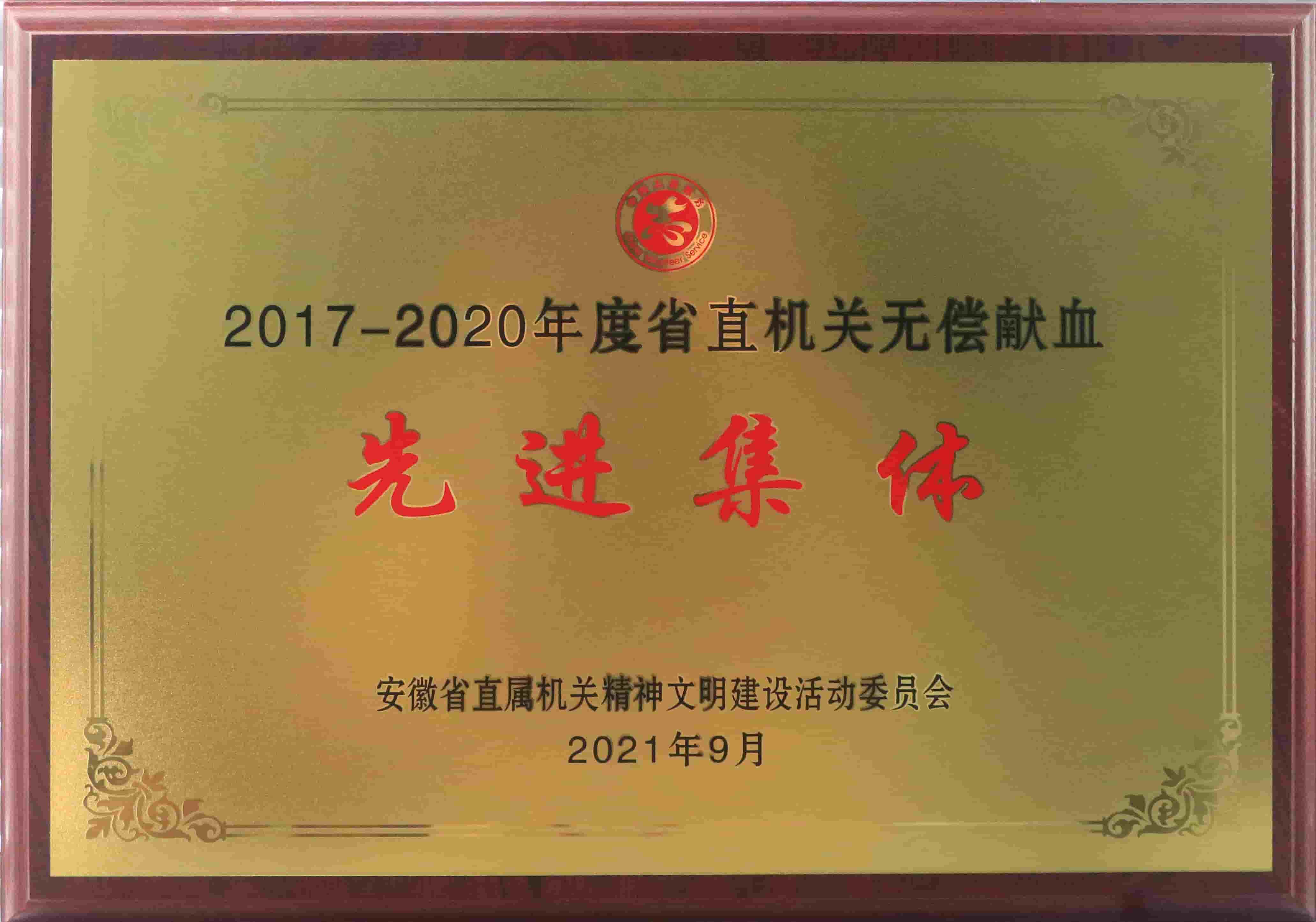 freecompress-2021年9月，東華科技獲得安徽省直機(jī)關(guān)無(wú)償獻(xiàn)血先進(jìn)集體等榮譽(yù)