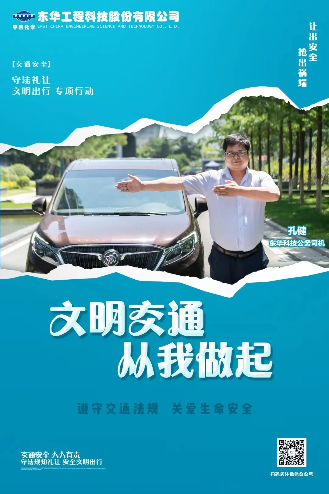 2022年6月，藍(lán)鴿志愿服務(wù)隊(duì)組織公務(wù)車司機(jī)拍攝“文明交通 從我做起”宣傳海報(bào)（1）